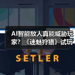 AI智能敌人真能威胁玩家？《迷魅狩猎》试玩体验曝光