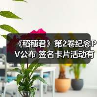 《稻穗君》第2卷纪念PV公布 签名卡片活动有哪些惊喜?(图3) 《稻穗君》第2卷纪念PV公布 签名卡片活动有哪些惊喜?(图3)