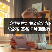 《稻穗君》第2卷纪念PV公布 签名卡片活动有哪些惊喜?(图4) 《稻穗君》第2卷纪念PV公布 签名卡片活动有哪些惊喜?(图4)