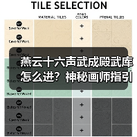 燕云十六声武成殿武库怎么进？神秘画师指引揭秘（图2）