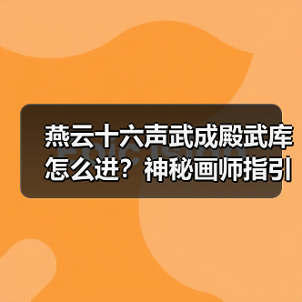 燕云十六声武成殿武库怎么进？神秘画师指引揭秘（图3）