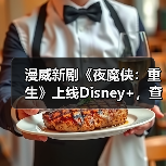 漫威新剧《夜魔侠:重生》上线Disney+,查理·考克斯回归主演(图2) 漫威新剧《夜魔侠:重生》上线Disney+,查理·考克斯回归主演(图2)