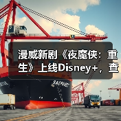 漫威新剧《夜魔侠:重生》上线Disney+,查理·考克斯回归主演(图3) 漫威新剧《夜魔侠:重生》上线Disney+,查理·考克斯回归主演(图3)
