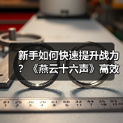 新手如何快速提升战力？《燕云十六声》高效升级技巧