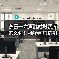 燕云十六声武成殿武库怎么进？神秘画师指引揭秘（图4）