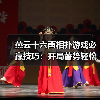 燕云十六声相扑游戏必赢技巧：开局蓄势轻松胜（图2）