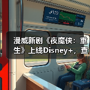 漫威新剧《夜魔侠:重生》上线Disney+,查理·考克斯回归主演(图4) 漫威新剧《夜魔侠:重生》上线Disney+,查理·考克斯回归主演(图4)