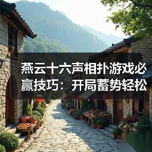 燕云十六声相扑游戏必赢技巧：开局蓄势轻松胜