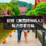 新版《美国精神病人》贴近原著改编