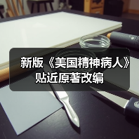 新版《美国精神病人》贴近原著改编(图2) 新版《美国精神病人》贴近原著改编(图2)