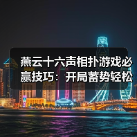 燕云十六声相扑游戏必赢技巧：开局蓄势轻松胜（图3）