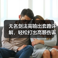 无名剑法高输出套路详解，轻松打出高额伤害