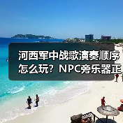 河西军中战歌演奏顺序怎么玩？NPC旁乐器正确流程详解（图2）