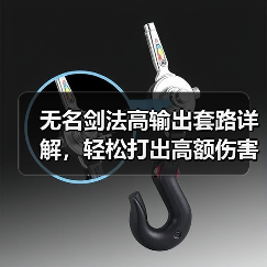 无名剑法高输出套路详解，轻松打出高额伤害（图2）