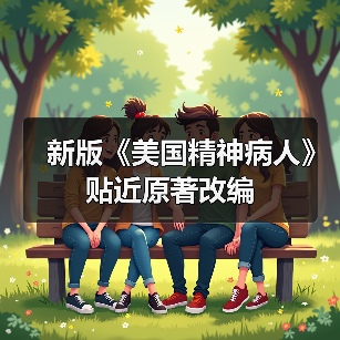 新版《美国精神病人》贴近原著改编(图3) 新版《美国精神病人》贴近原著改编(图3)