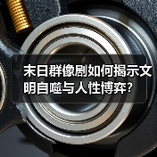 末日群像剧如何揭示文明自噬与人性博弈?(图2) 末日群像剧如何揭示文明自噬与人性博弈?(图2)