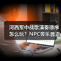 河西军中战歌演奏顺序怎么玩？NPC旁乐器正确流程详解（图3）