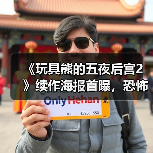 《玩具熊的五夜后宫2》续作海报首曝,恐怖电影新热潮来袭?(图2) 《玩具熊的五夜后宫2》续作海报首曝,恐怖电影新热潮来袭?(图2)