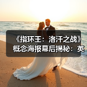 《指环王：洛汗之战》概念海报幕后揭秘：英雄与反派的视觉盛宴