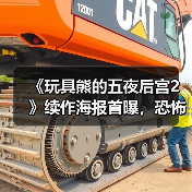 《玩具熊的五夜后宫2》续作海报首曝,恐怖电影新热潮来袭?(图4) 《玩具熊的五夜后宫2》续作海报首曝,恐怖电影新热潮来袭?(图4)
