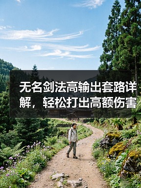 无名剑法高输出套路详解，轻松打出高额伤害（图3）