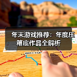 年末游戏推荐：年度压箱底作品全解析