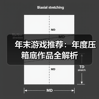 年末游戏推荐:年度压箱底作品全解析(图4) 年末游戏推荐:年度压箱底作品全解析(图4)