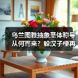 乌兰图雅抽象圣体称号从何而来?躲汉子梗再掀网络热议(图2) 乌兰图雅抽象圣体称号从何而来?躲汉子梗再掀网络热议(图2)