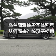 乌兰图雅抽象圣体称号从何而来?躲汉子梗再掀网络热议(图3) 乌兰图雅抽象圣体称号从何而来?躲汉子梗再掀网络热议(图3)
