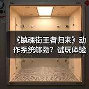 《镇魂街王者归来》动作系统够劲？试玩体验解析