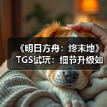 《明日方舟:终末地》TGS试玩:细节升级如何增强沉浸体验?(图2) 《明日方舟:终末地》TGS试玩:细节升级如何增强沉浸体验?(图2)