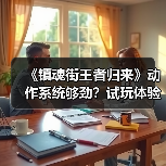 《镇魂街王者归来》动作系统够劲?试玩体验解析(图2) 《镇魂街王者归来》动作系统够劲?试玩体验解析(图2)