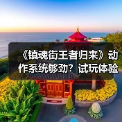 《镇魂街王者归来》动作系统够劲?试玩体验解析(图3) 《镇魂街王者归来》动作系统够劲?试玩体验解析(图3)