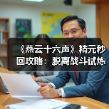 《燕云十六声》精元秒回攻略：脱离战斗试炼恢复技巧（图3）
