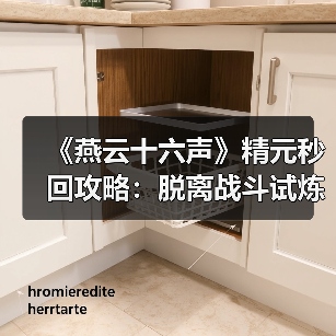《燕云十六声》精元秒回攻略：脱离战斗试炼恢复技巧（图2）