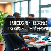 《明日方舟:终末地》TGS试玩:细节升级如何增强沉浸体验?(图3) 《明日方舟:终末地》TGS试玩:细节升级如何增强沉浸体验?(图3)
