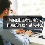 《镇魂街王者归来》动作系统够劲?试玩体验解析(图4) 《镇魂街王者归来》动作系统够劲?试玩体验解析(图4)