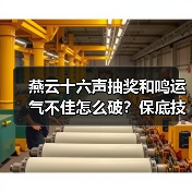 燕云十六声抽奖和鸣运气不佳怎么破？保底技巧全解析