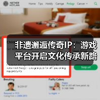 非遗邂逅传奇IP：游戏平台开启文化传承新路径