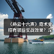 《燕云十六声》奇术变招有哪些实战效果？深度解析