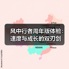 风中行者周年版体验:速度与成长的双刃剑(图2) 风中行者周年版体验:速度与成长的双刃剑(图2)