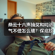 燕云十六声抽奖和鸣运气不佳怎么破？保底技巧全解析（图2）
