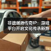 非遗邂逅传奇IP:游戏平台开启文化传承新路径(图2) 非遗邂逅传奇IP:游戏平台开启文化传承新路径(图2)