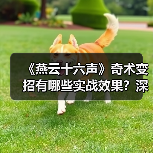 《燕云十六声》奇术变招有哪些实战效果？深度解析（图2）