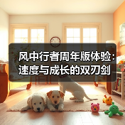 风中行者周年版体验:速度与成长的双刃剑(图3) 风中行者周年版体验:速度与成长的双刃剑(图3)