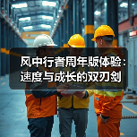 风中行者周年版体验:速度与成长的双刃剑(图4) 风中行者周年版体验:速度与成长的双刃剑(图4)