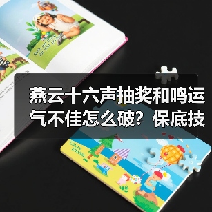燕云十六声抽奖和鸣运气不佳怎么破？保底技巧全解析（图3）