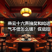 燕云十六声抽奖和鸣运气不佳怎么破？保底技巧全解析（图4）