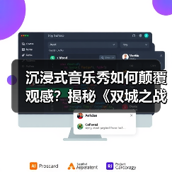 沉浸式音乐秀如何颠覆观感?揭秘《双城之战》的奇幻之旅(图3) 沉浸式音乐秀如何颠覆观感?揭秘《双城之战》的奇幻之旅(图3)