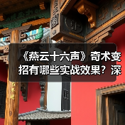 《燕云十六声》奇术变招有哪些实战效果？深度解析（图4）